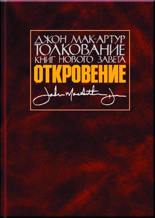 Толкование книг Нового Завета Откровение