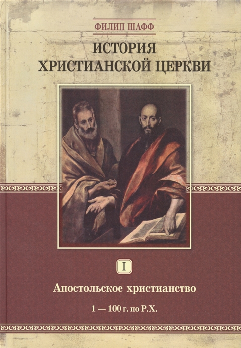 История христианской церкви Том 1 Апостольское христианство 1-100 г по Р Х