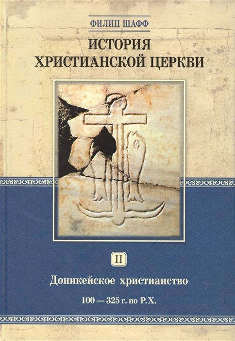 

История христианской церкви Том 2 Доникейской христианство 100-325 г по Р Х