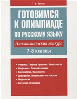 Готовимся к олимпиаде по русскому языку: лингвистический конкурс. 7-8 классы Готовимся к олимпиаде по русскому языку: лингвистический конкурс. 7-8 классы