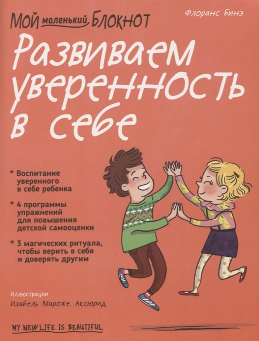 

Мой маленький блокнот Развиваем уверенность в себе
