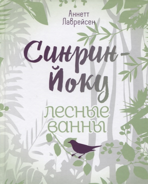 

Синрин-йоку лесные ванны