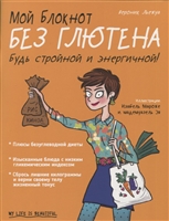Мой блокнот. Без глютена Мой блокнот. Без глютена
