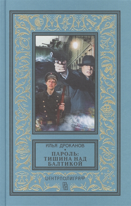

Пароль Тишина над Балтикой Роман