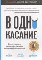 В одно касание. Бизнес-стратегии Google, Apple, Facebook, Amazon и других корпораций В одно касание. Бизнес-стратегии Google, Apple, Facebook, Amazon и других корпораций