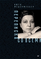 Переписка со всеми Переписка со всеми