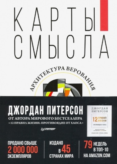 

Карты смысла Архитектура верования