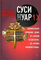 Суси-нуар 1.Х. Занимательное муракамиЕдение от «Слушай песню ветра» до «Хроник Заводной Птицы» Суси-нуар 1.Х. Занимательное муракамиЕдение от «Слушай песню ветра» до «Хроник Заводной Птицы»