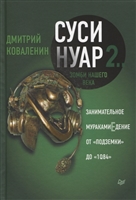 Суси-нуар 2. Зомби нашего века. Занимательное муракамиЕдение от «Подземки» до «1Q84» Суси-нуар 2. Зомби нашего века. Занимательное муракамиЕдение от «Подземки» до «1Q84»