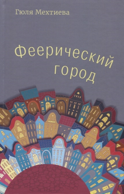 

Феерический город