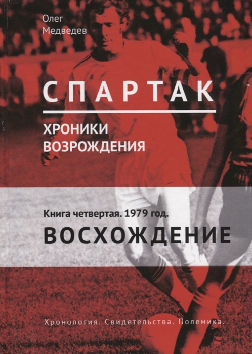 

Спартак Хроники возрождения Книга четвертая 1979 год Восхождение