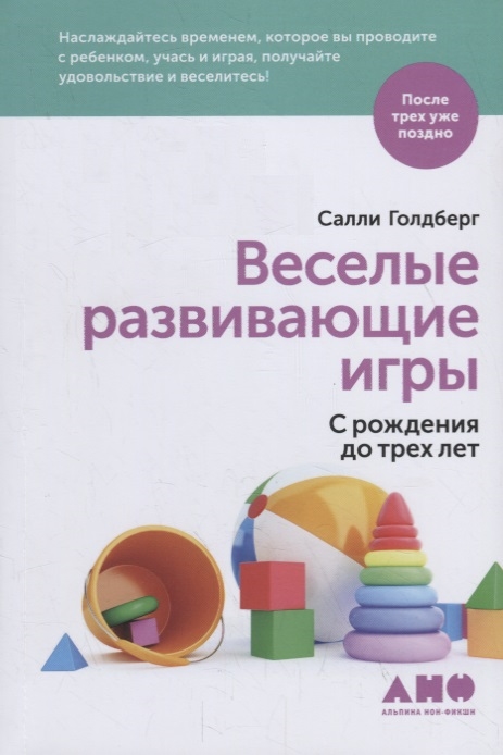 

Веселые развивающие игры С рождения до трех лет