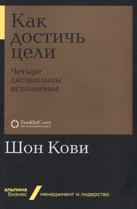 

Как достичь цели Четыре дисциплины исполнения