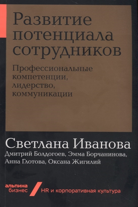 

Развитие потенциала сотрудников Профессиональные компетенции лидерство коммуникации