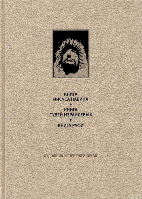 

Ветхий Завет Книга Иисуса Навина Книга Судей Изралиевых Книга Руфи