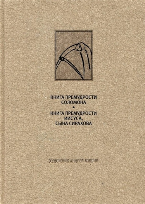 

Ветхий Завет Книга Премудрости Соломона Книга Премудрости Иисуса Сына Сирахова