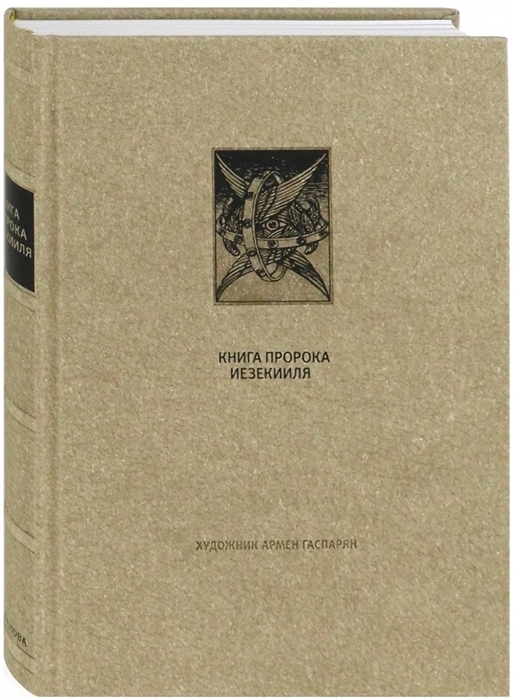 

Ветхий Завет Книга Пророка Иезекииля