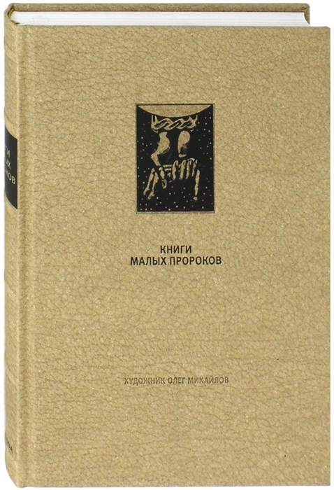 

Ветхий Завет Книги малых пророков