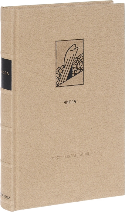 

Ветхий Завет Четвертая книга Моисея Числа