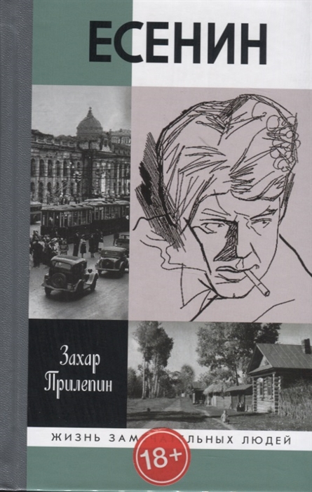 Прилепин З. - Есенин Обещая встречу впереди