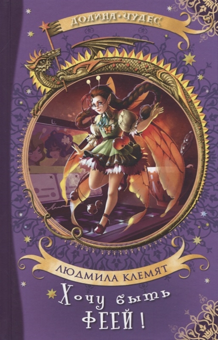 

Хочу быть феей