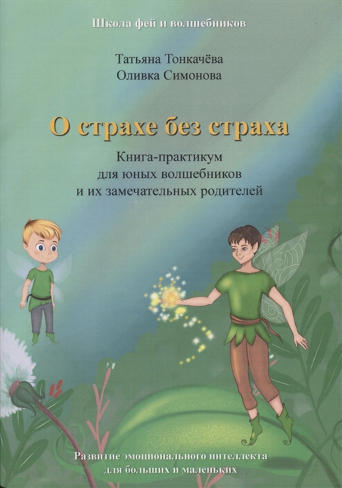 

О страхе без страха Книга-практикум для юных волшебников и их замечательных родителей