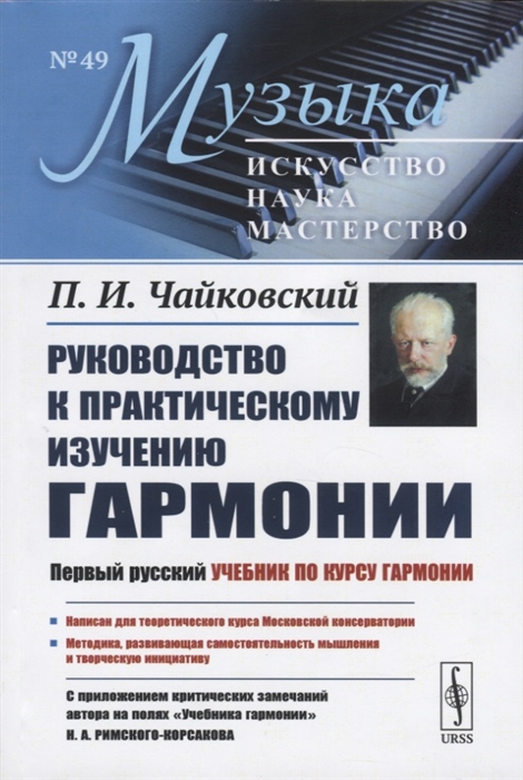 

Руководство к практическому изучению гармонии
