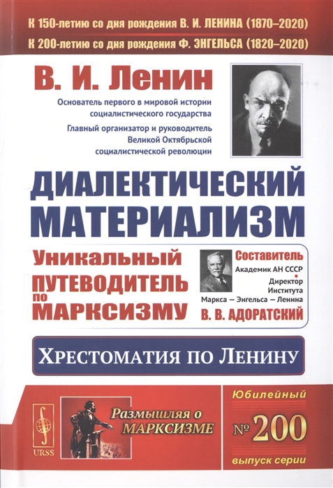 

Диалектический материализм. Хрестоматия по Ленину. Уникальный путеводитель по марксизму