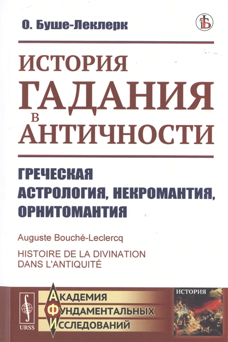 

История гадания в Античности Греческая астрология некромантия орнитомантия