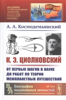 К.Э. Циолковский. От первых шагов в науке до работ по теории межпланетных путешествий К.Э. Циолковский. От первых шагов в науке до работ по теории межпланетных путешествий