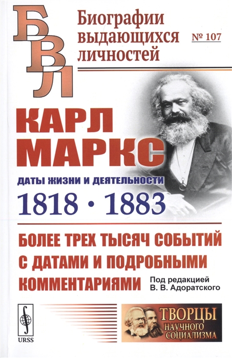 

Карл Маркс Даты жизни и деятельности 1818-1883 Более трех тысяч событий с датами и подробными комментариями