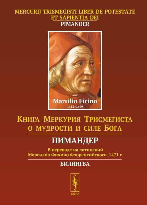 

Книга Меркурия Трисмегиста о мудрости и силе Бога Пимандер В переводе на латинский Марсилио Фичино Флорентийского 1471 г на русском и латинском языках