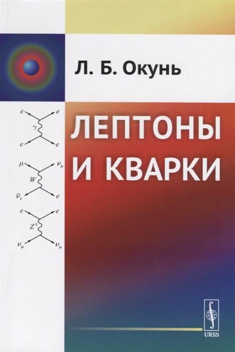 

Лептоны и кварки