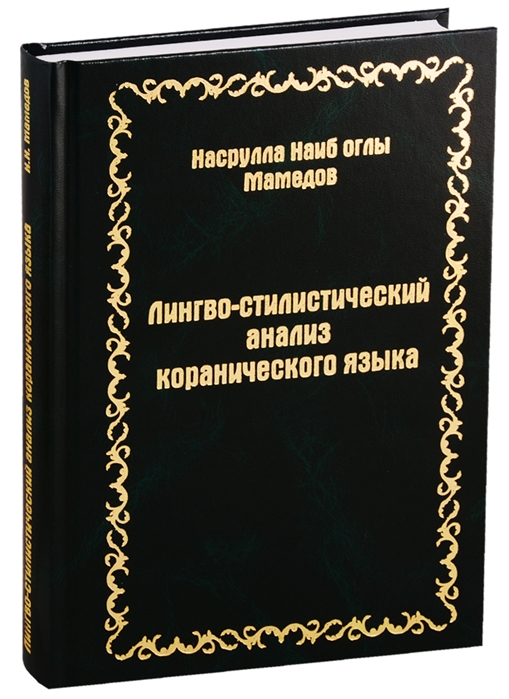 Мамедов Н. - Лингво-стилистический анализ коранического языка