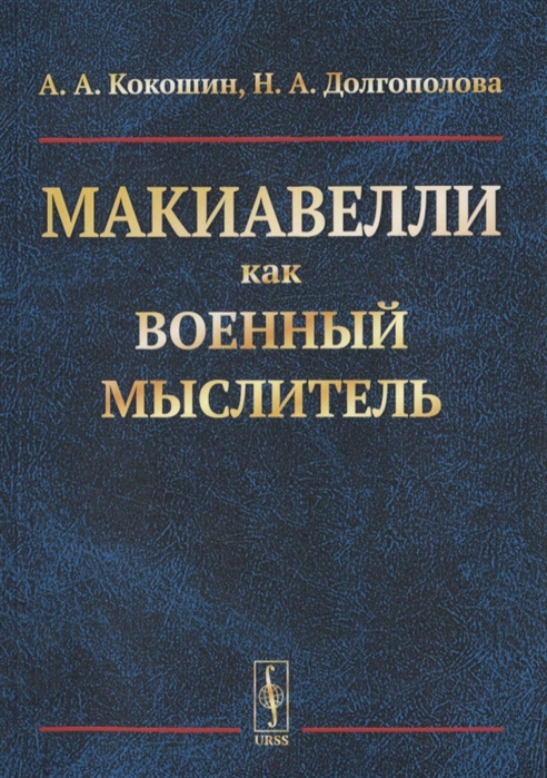 Кокошин А., Долгополова Н. - Макиавелли как военный мыслитель