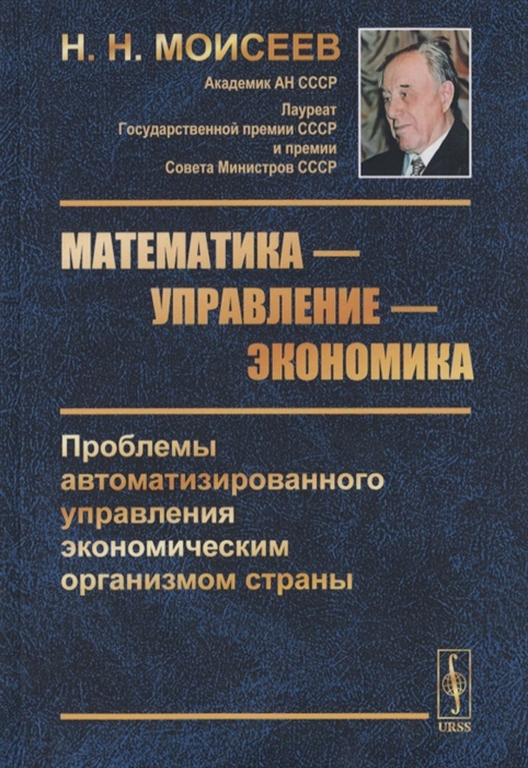 Моисеев Н. - Математика - управление - экономика Проблемы автоматизированного управления экономическим организмом страны