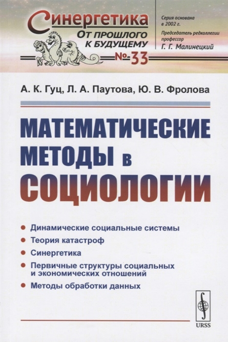 Гуц А., Паутова Л., Фролова Ю. - Математические методы в социологии