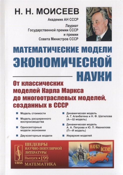 

Математические модели экономической науки От классических моделей Карла Маркса до многоотраслевых моделей созданных в СССР