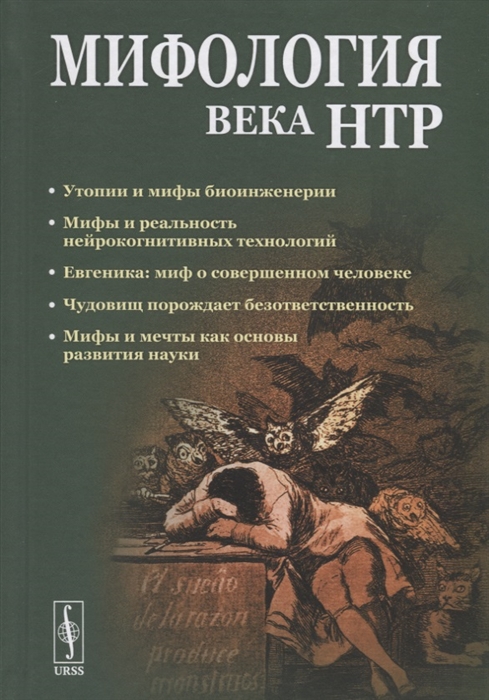 

Мифология века НТР утопии мифы надежды и реальность новейших направлений науки От Франкенштейна и эликсира бессмертия до биокиборгов и постчеловека