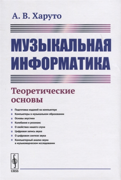 

Музыкальная информатика Теоретические основы
