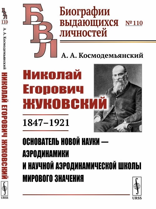 

Николай Егорович Жуковский 1847--1921 Основатель новой науки - аэродинамики и научной аэродинамической школы мирового значения