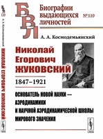 Николай Егорович Жуковский: 1847--1921. Основатель новой науки - аэродинамики и научной аэродинамической школы мирового значения Николай Егорович Жуковский: 1847--1921. Основатель новой науки - аэродинамики и научной аэродинамической школы мирового значения