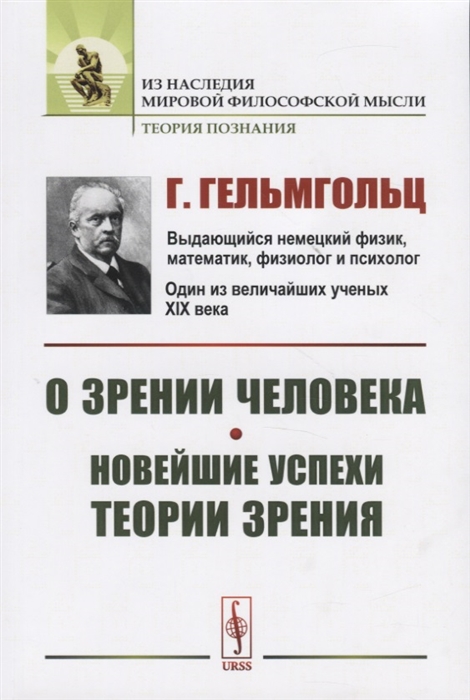 

О зрении человека Новейшие успехи теории зрения