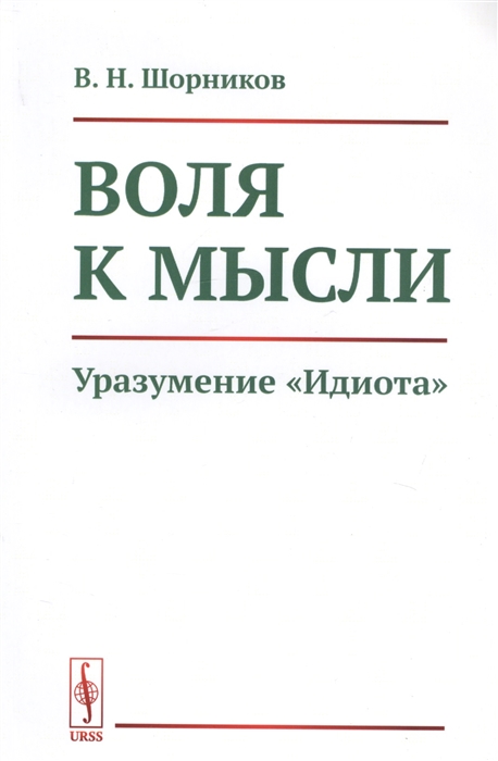 

Воля к мысли Уразумение Идиота