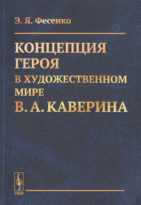 

Концепция героя в художественном мире В А Каверина