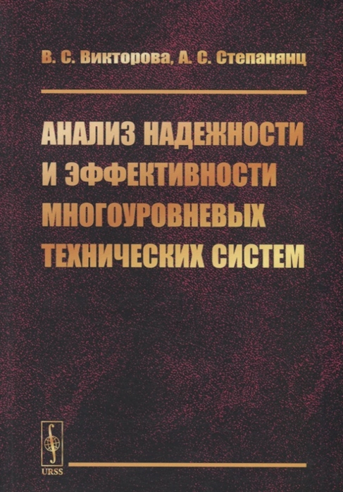 

Анализ надежности и эффективности многоуровневых технических систем