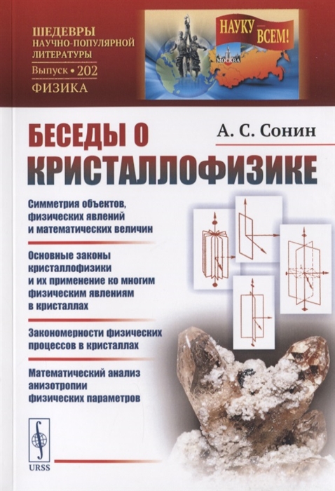 

Беседы о кристаллофизике