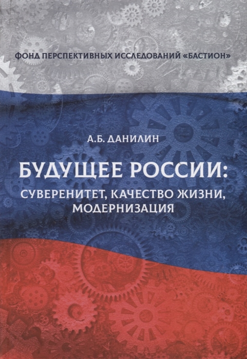 Данилин А. - Будущее России суверенитет качество жизни модернизация