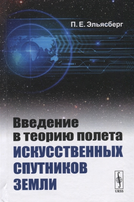 Эльясберг П. - Введение в теорию полета искусственных спутников Земли