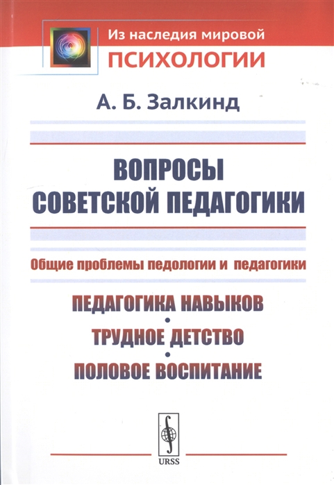 

Вопросы советской педагогики Общие проблемы педологии и педагогики Педагогика навыков трудное детство половое воспитание